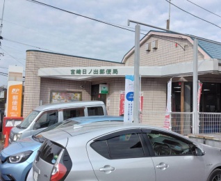 宮崎日ノ出郵便局