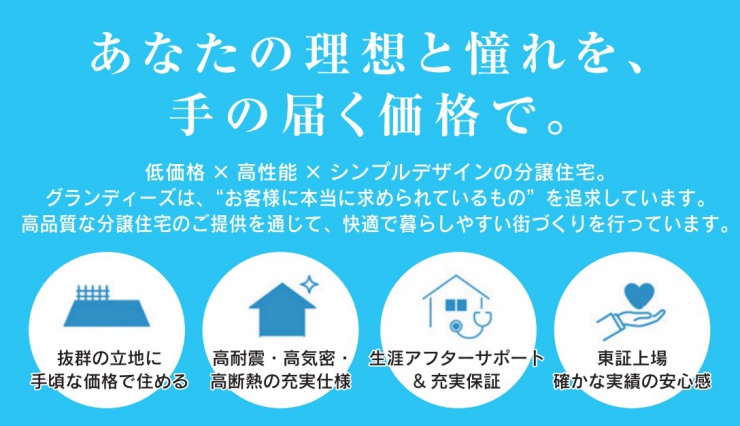 グランディーズの建売住宅の特徴