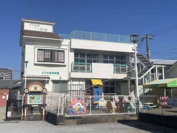どうめき保育園