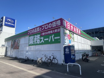 業務スーパー　南宮崎店