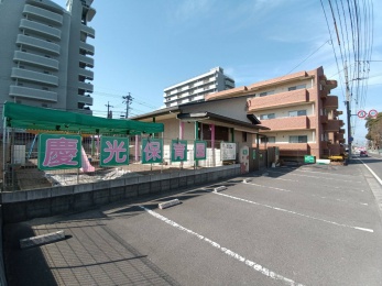 慶光保育園