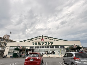 マルミヤストア大畑店