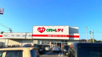 くすりのレデイ石井店