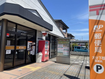 大分下郡郵便局
