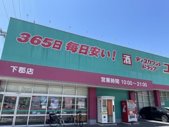 ドラッグストア コスモス 下郡バイパス店