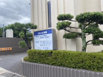 うちくら内科