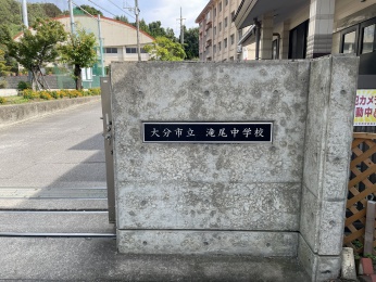 大分市立滝尾中学校