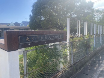 東大分幼稚園