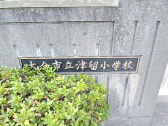 津留小学校