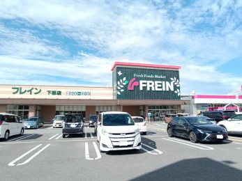 フレイン下郡店