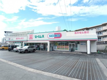 セイムス岩田町店