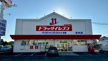 ドラッグイレブン　吉村店