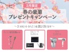 キャンペーン開催中