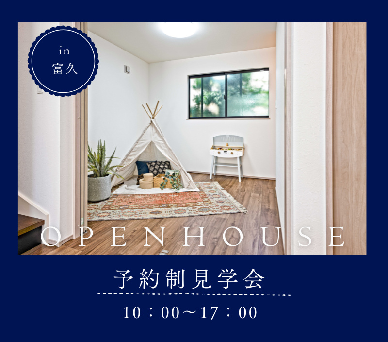 フォレクス富久 見学会