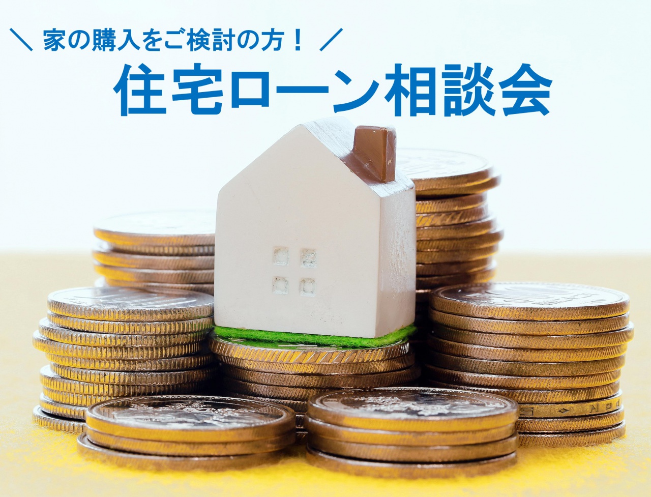 【無料】住宅ローン相談会 開催決定!!