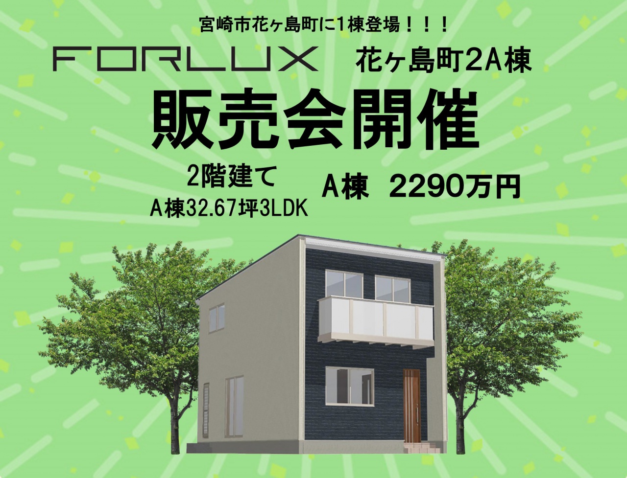 フォレクス花ヶ島2A棟 販売会開催中!!