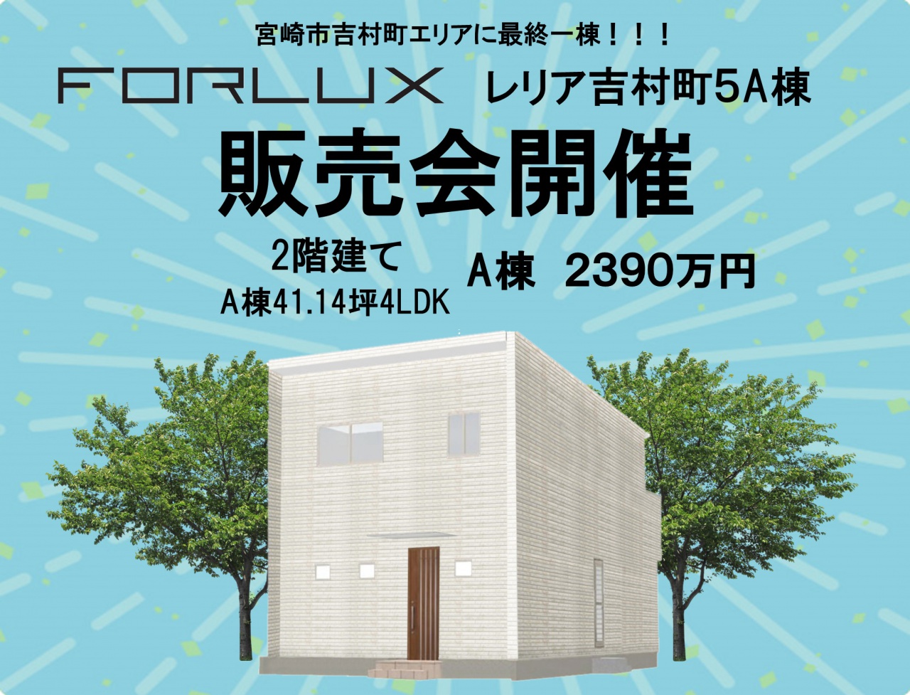 フォレクスレリア吉村町5A棟 販売会開催中!!