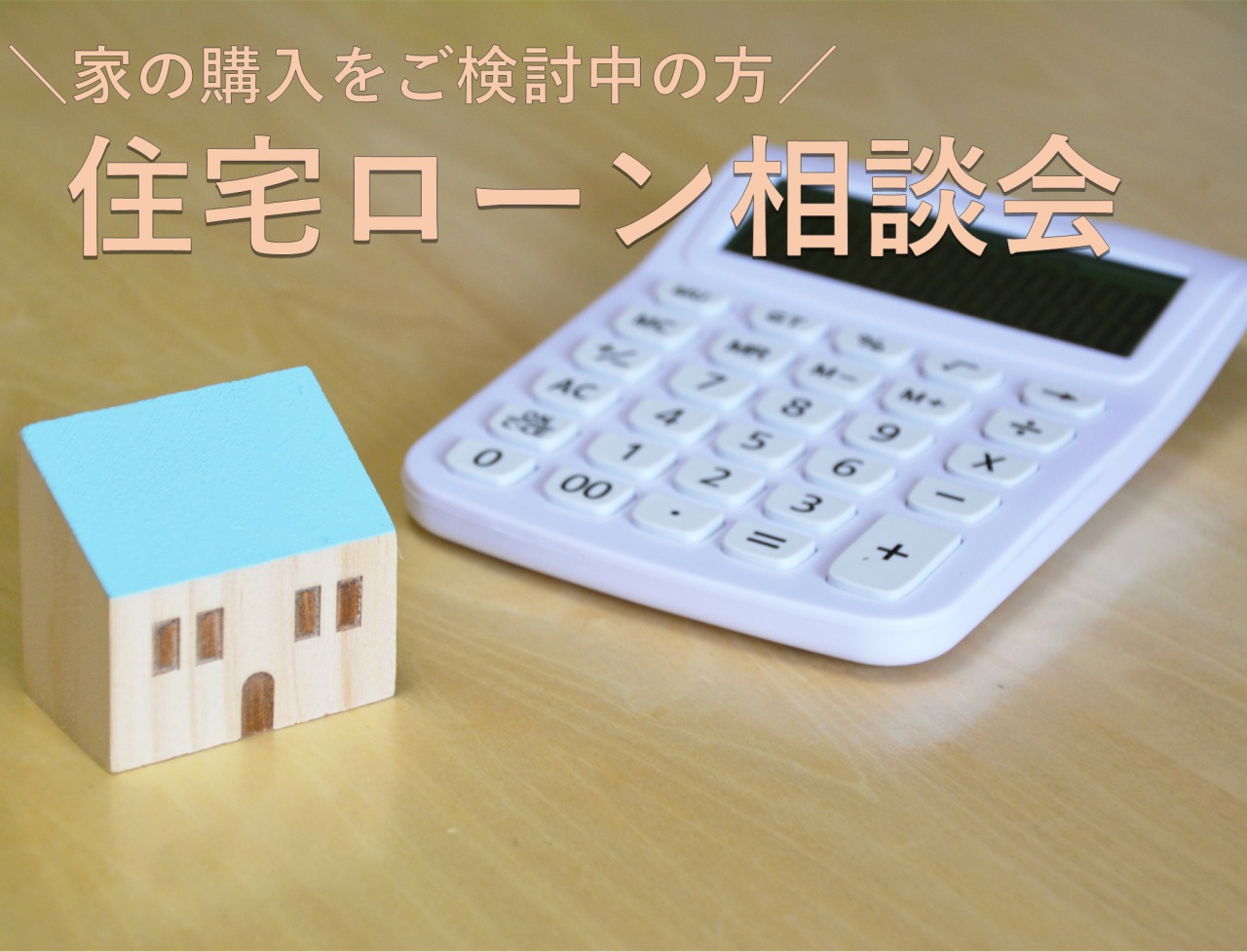 【無料】住宅ローン相談会 開催決定!!