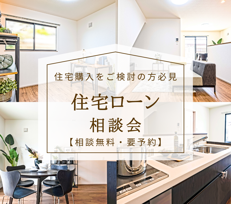 【無料】住宅ローン相談会 開催決定!!