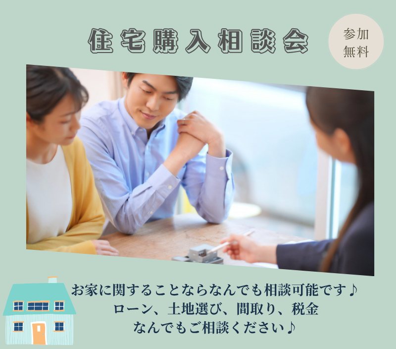 はじめての住宅購入相談会