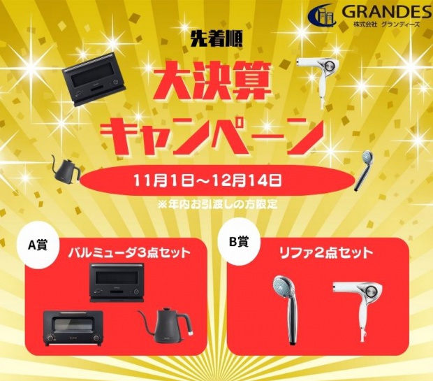 大決算キャンペーン！！！