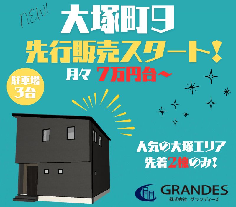 大塚町にて新規物件予定中！
