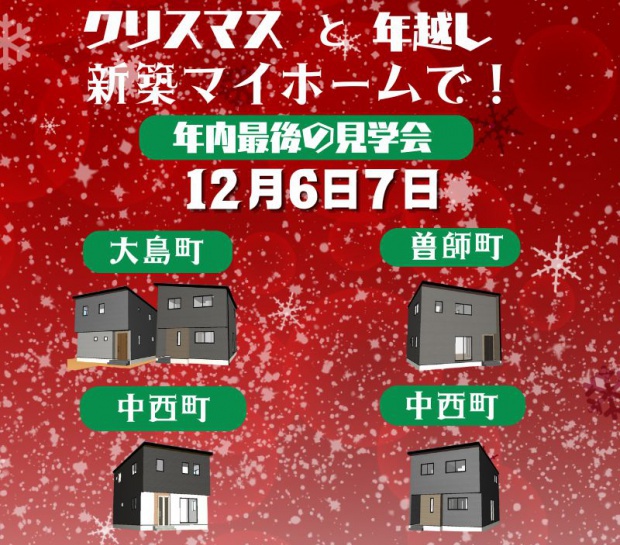 年内最後！！！お得なプレゼントあり！見学会開催中！