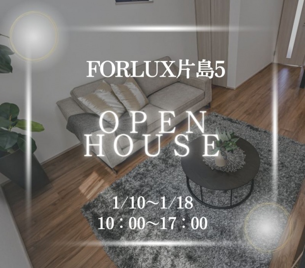 FORLUX片島5　完成見学会🏠