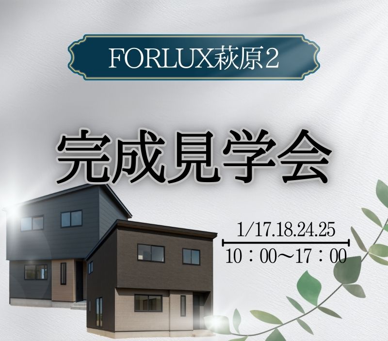 【萩原】建売完成見学会🏠