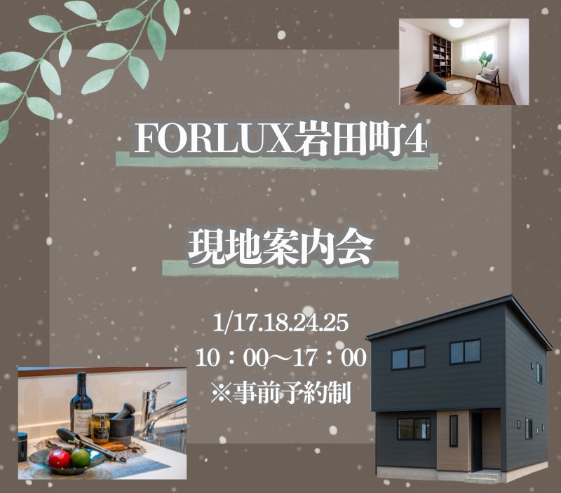 【岩田町】現地案内会🏠