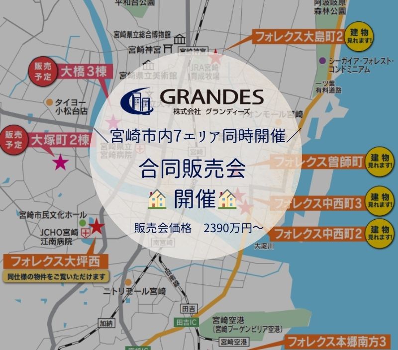 【宮崎市全域】＼宮崎市内7エリア同時開催！フォレクス合同販売会／