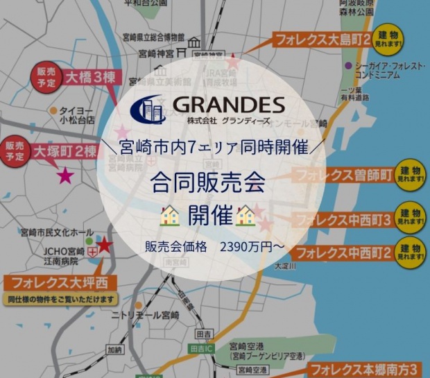 【宮崎市全域】＼宮崎市内7エリア同時開催！フォレクス合同販売会／