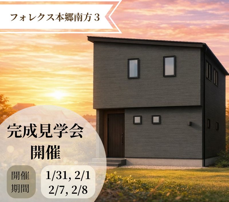 【完成しました！】本郷南方　完成見学会