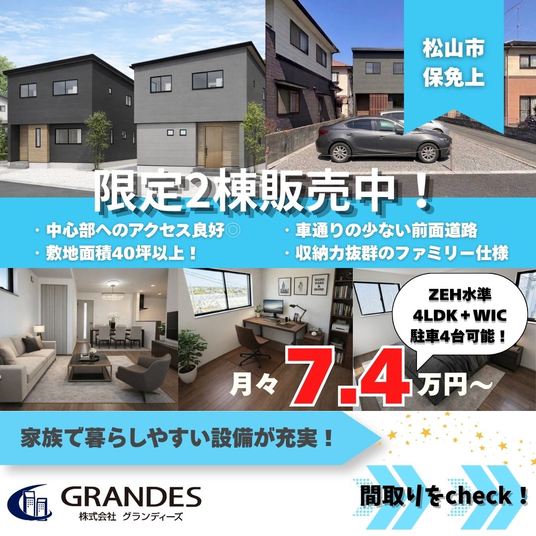 【保免上エリア】限定2棟販売中！