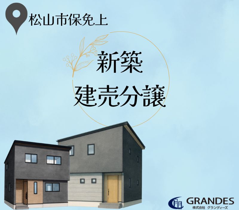 【保免上エリア】現地案内会🏠
