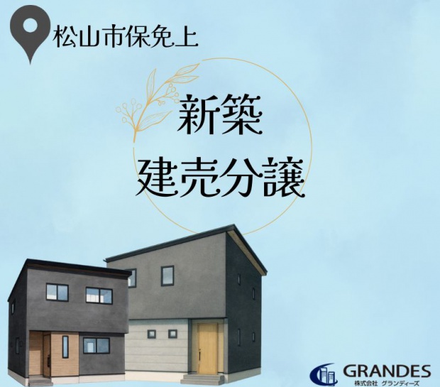 【保免上エリア】現地案内会🏠