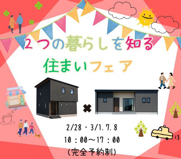 【日出町エリア】2つの暮らしを知る住まいフェア🏠