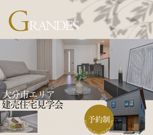【大分市エリア】建売住宅見学会