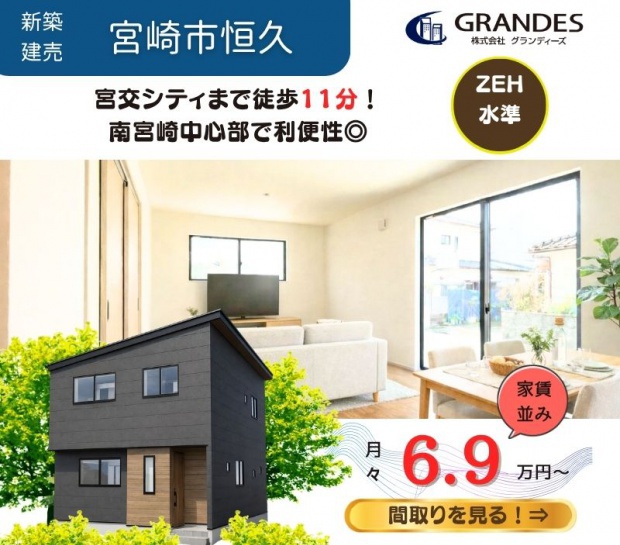 【宮崎市恒久】宮交シティ付近で限定1棟、販売中！！