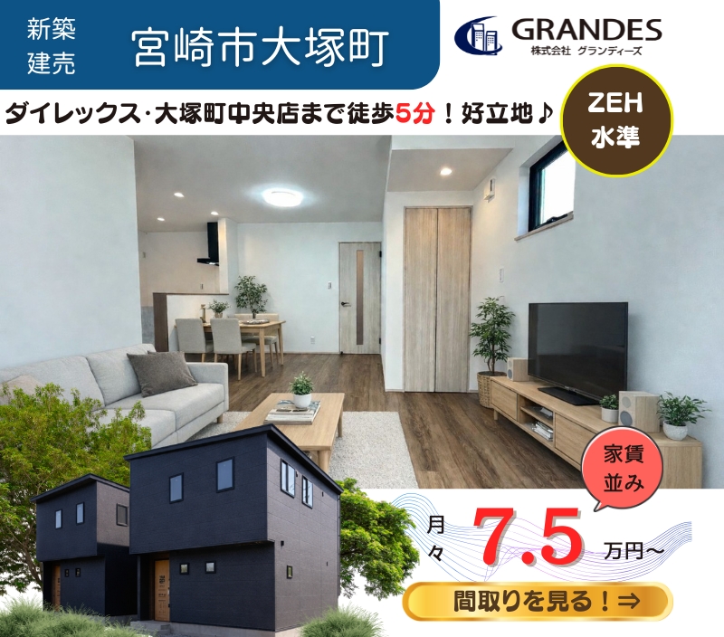 【宮崎市大塚町】あの人気のエリアで2棟、販売中！！