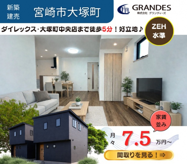 【宮崎市大塚町】あの人気のエリアで2棟、販売中！！
