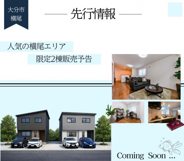 【大分市横尾】フォレクスシリーズ販売予告！