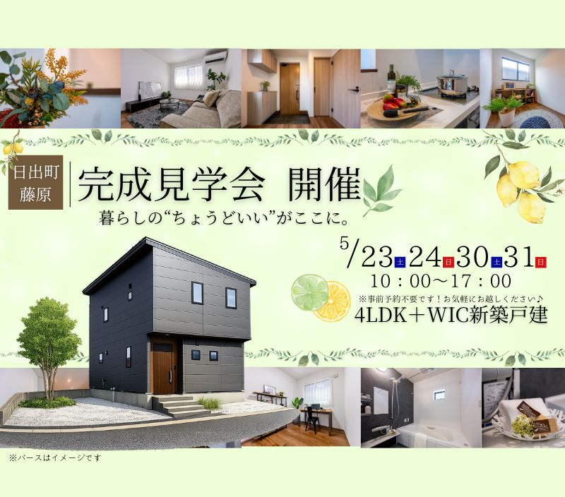 【日出町藤原】完成見学会　開催🏠