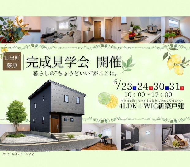 【日出町藤原】完成見学会　開催🏠
