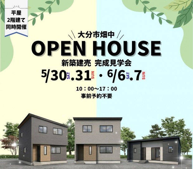 【大分市畑中】✨完成見学会開催✨