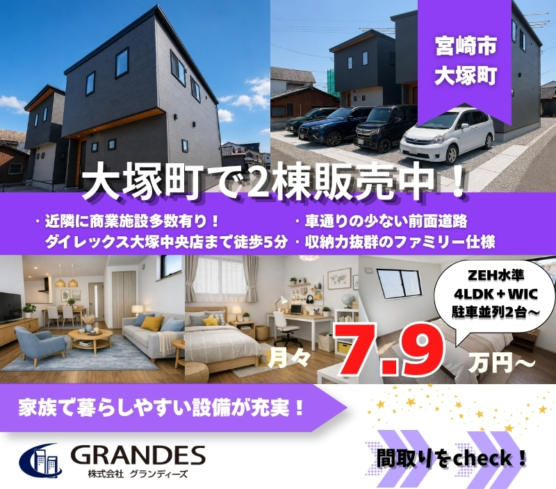 【大塚町エリア】人気の住環境で2棟販売中！！