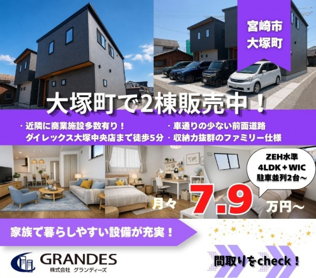 【大塚町エリア】人気の住環境で2棟販売中！！