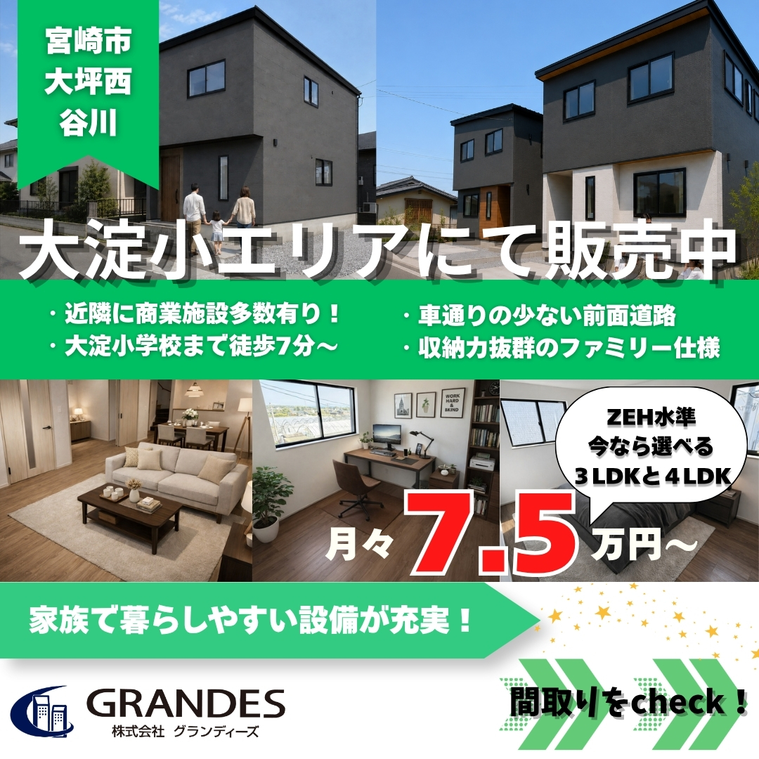 【大淀小・中学校区】大坪西で最終１棟、谷川で限定２棟販売中！