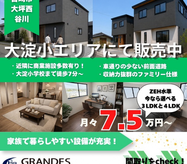 【大淀小・中学校区】大坪西で最終１棟、谷川で限定２棟販売中！