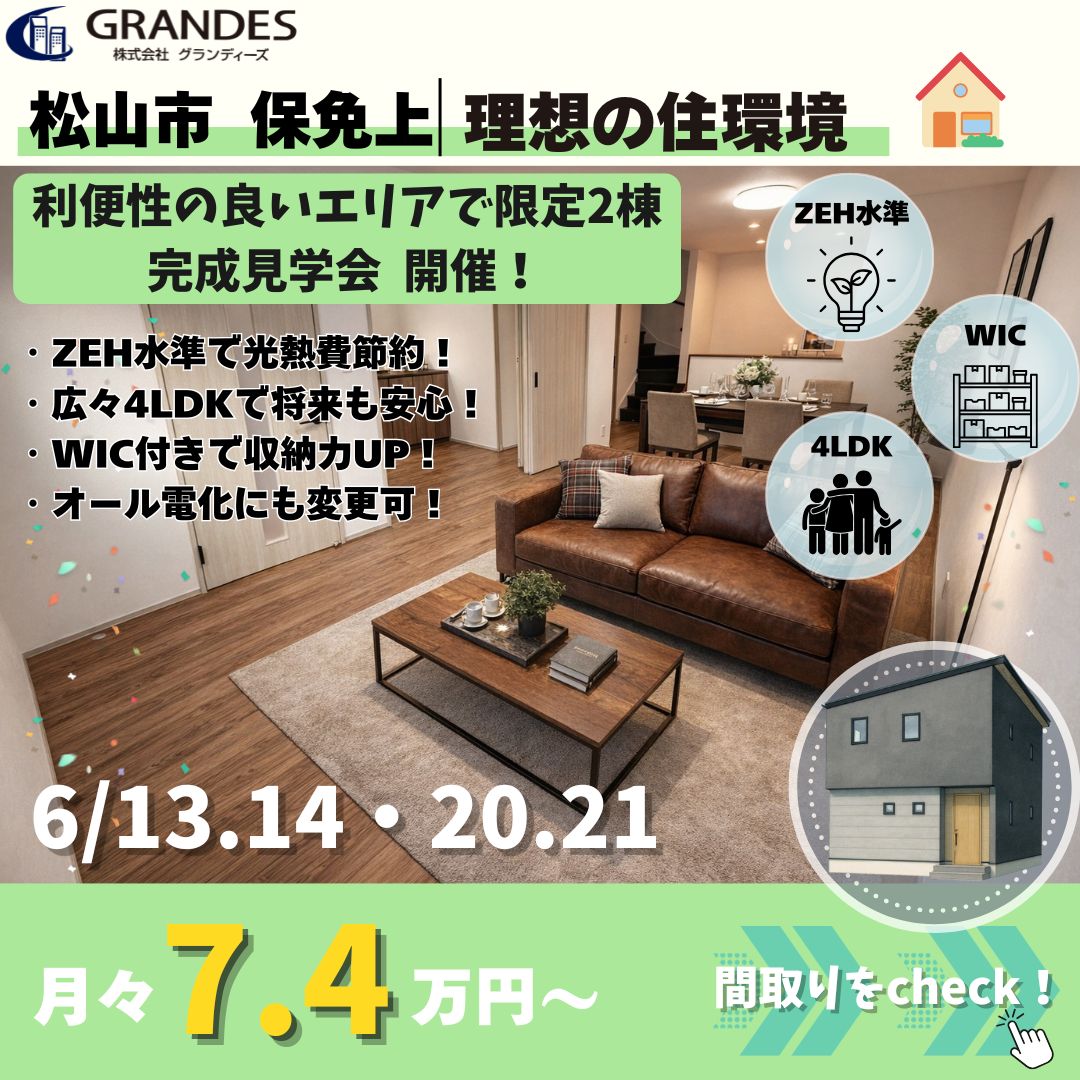 【松山市保免上】完成見学会 開催✨